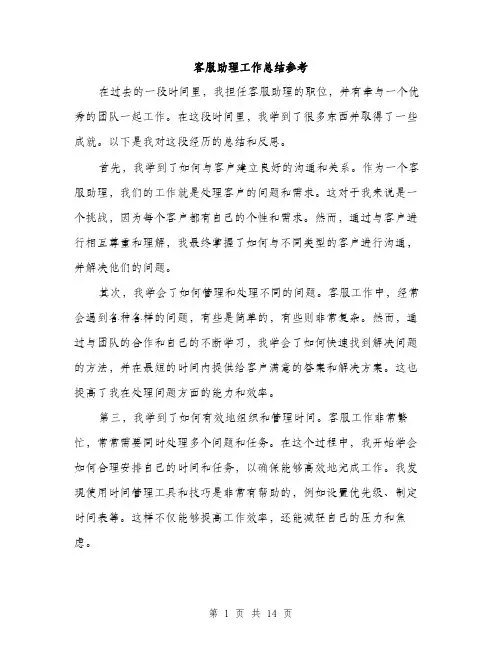 客服助理工作总结参考（五篇）