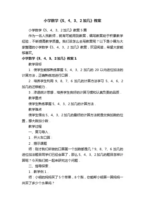 小学数学《5、4、3、2加几》教案