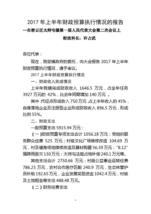 2017年上半年财政预算执行情况的报告