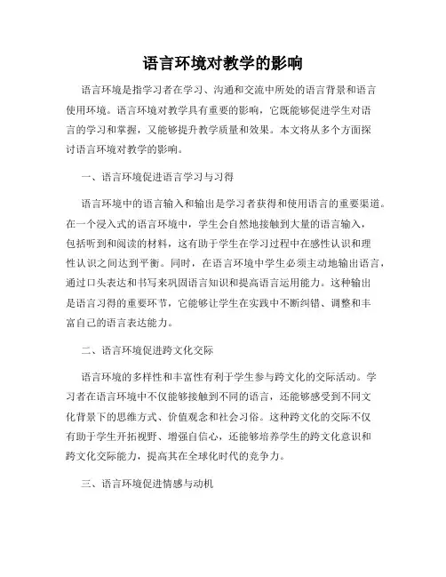 语言环境对教学的影响
