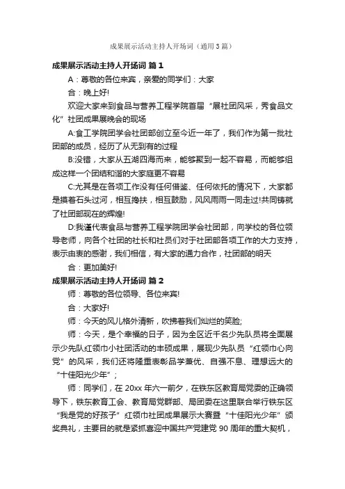 成果展示活动主持人开场词（通用3篇）