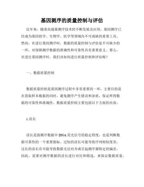 基因测序的质量控制与评估