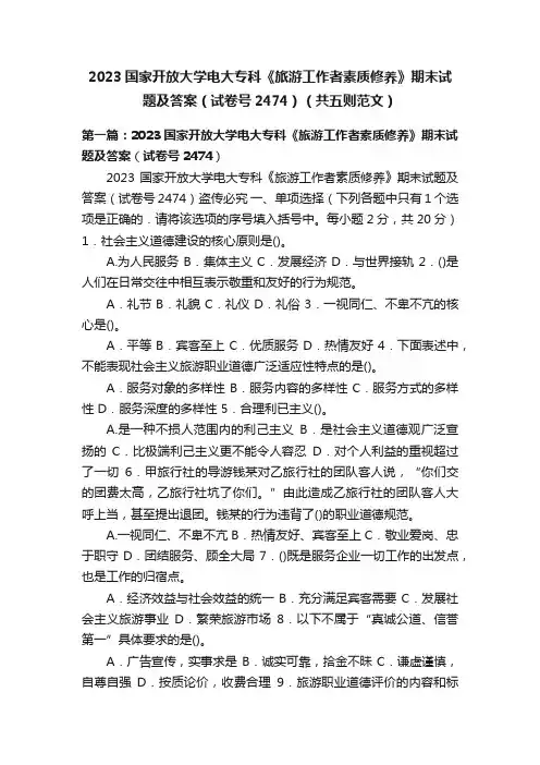 2023国家开放大学电大专科《旅游工作者素质修养》期末试题及答案（试卷号2474）（共五则范文）