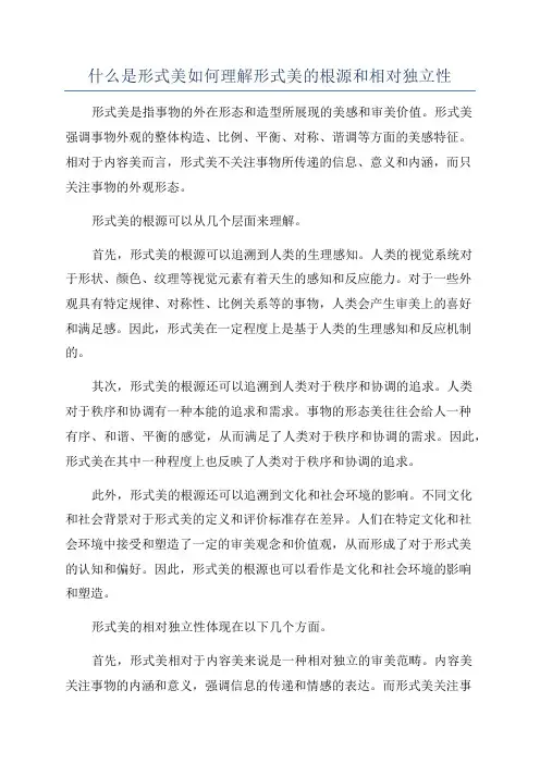 什么是形式美如何理解形式美的根源和相对独立性