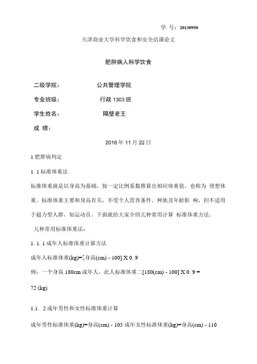 科学饮食与安全论文肥胖病人的科学饮食