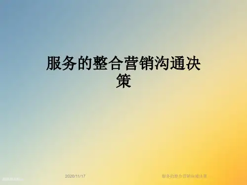 服务的整合营销沟通决策