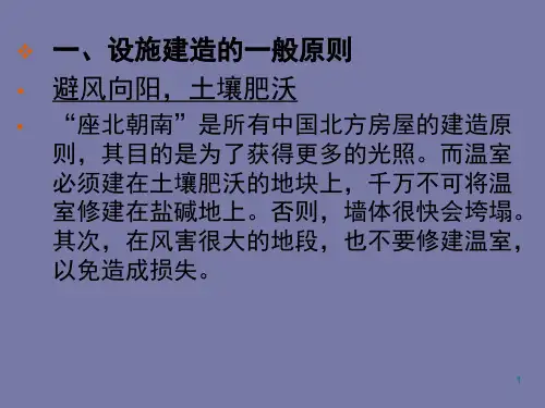 温室建造技术PPT课件