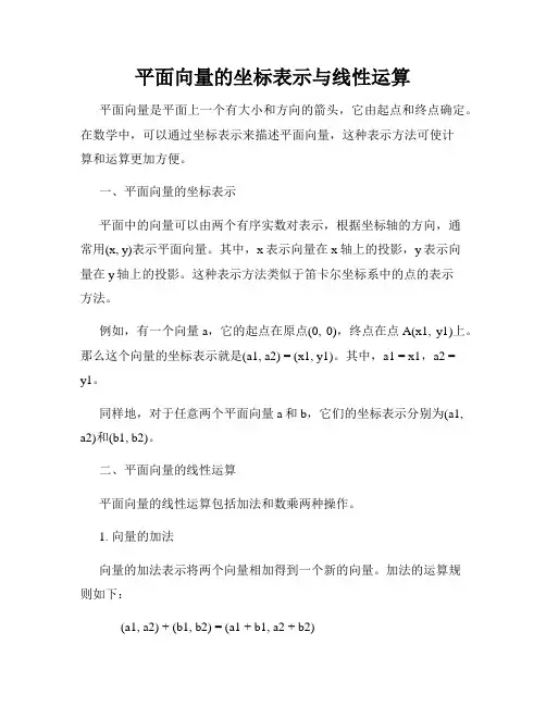平面向量的坐标表示与线性运算