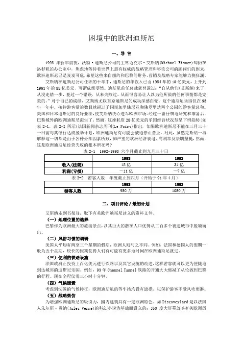 第二章案例分析---困境中的欧洲迪斯尼