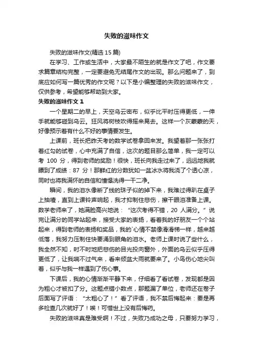 失败的滋味作文