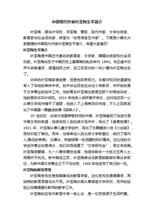 中国现代作家叶圣陶生平简介