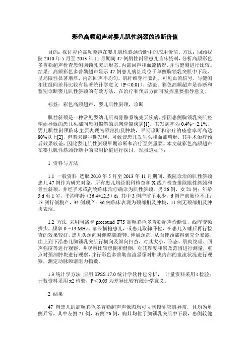 彩色高频超声对婴儿肌性斜颈的诊断价值