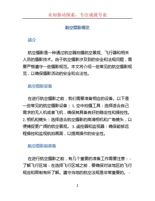 航空摄影规范(1)