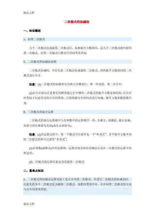 二次根式的加减法知识讲解