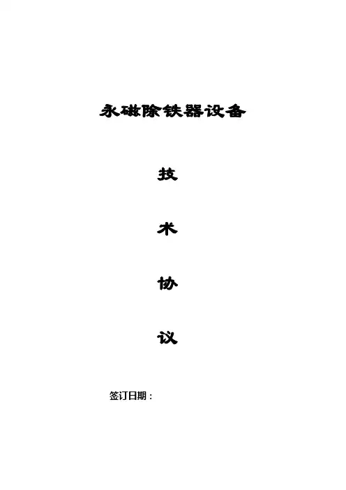 永磁除铁器技术协议