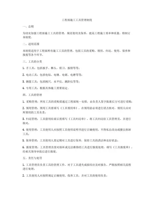 工程部施工工具管理制度