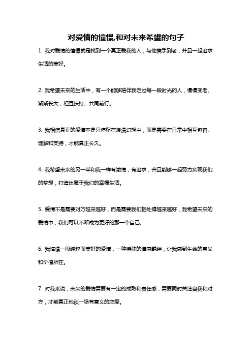 对爱情的憧憬,和对未来希望的句子