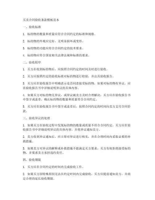 买卖合同验收条款模板范本