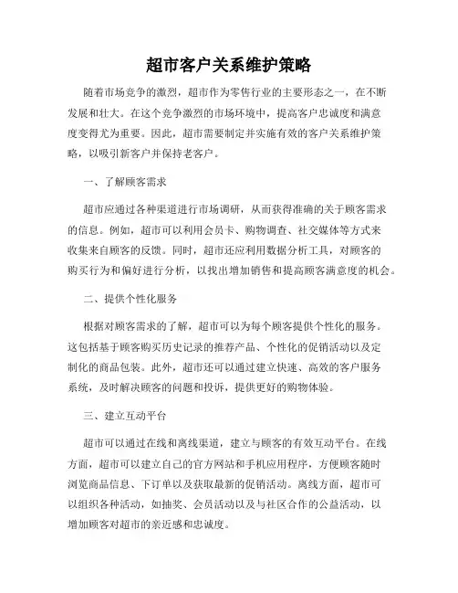 超市客户关系维护策略