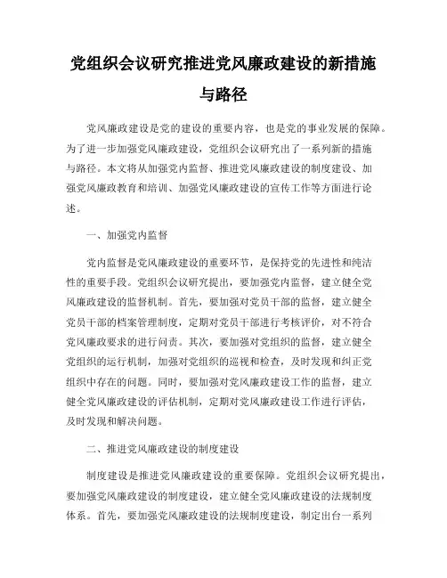 党组织会议研究推进党风廉政建设的新措施与路径
