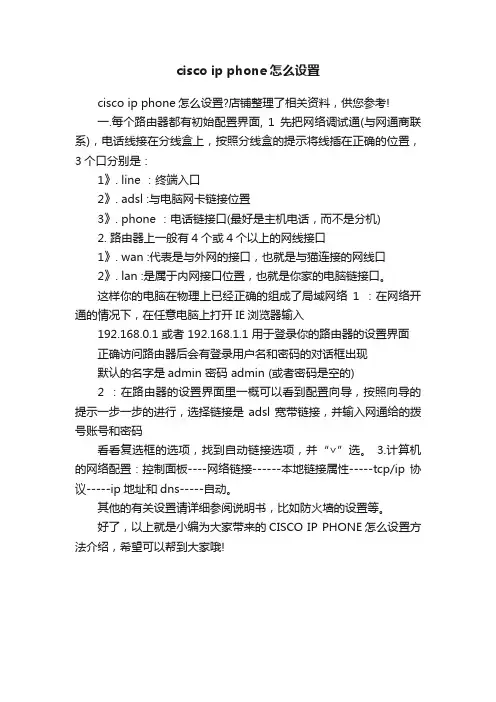 ciscoipphone怎么设置