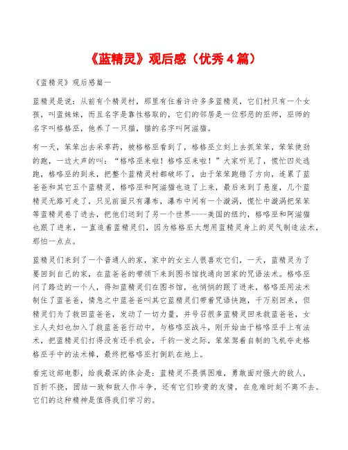 《蓝精灵》观后感(优秀4篇)