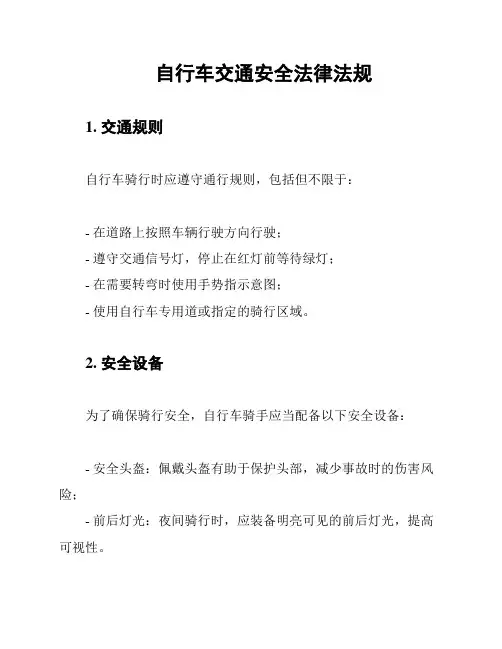 自行车交通安全法律法规
