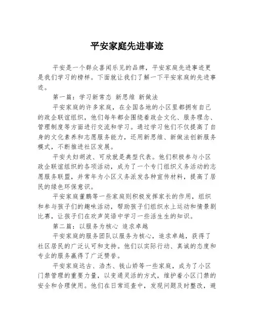 平安家庭先进事迹3篇