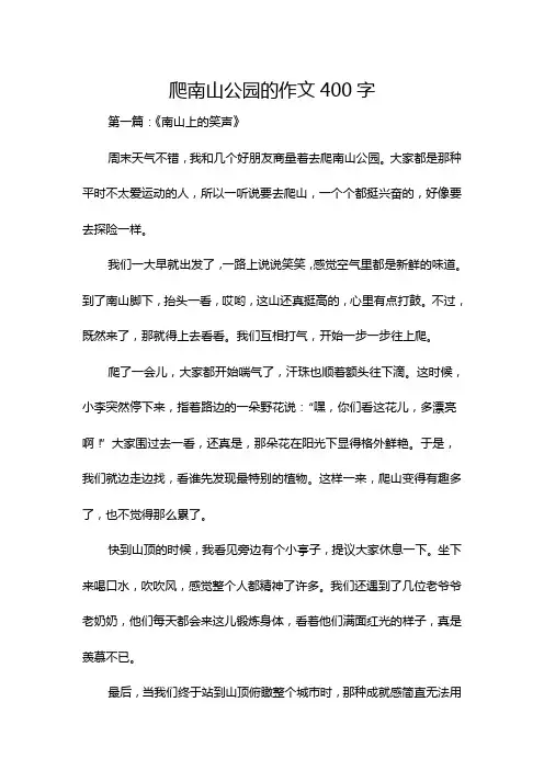 爬南山公园的作文400字