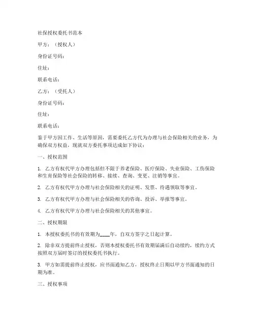 社保授权书委托书范本