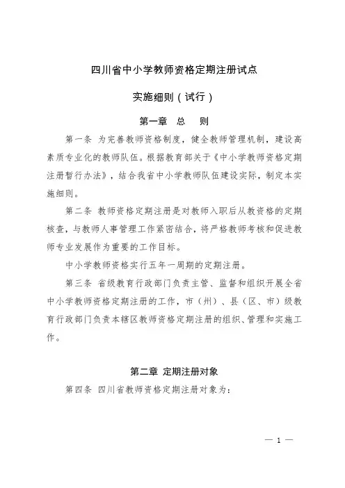 四川省中小学教师资格定期注册实施细则