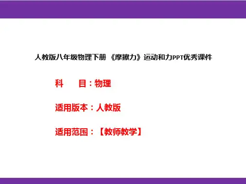 人教版八年级物理下册 《摩擦力》运动和力PPT优秀课件