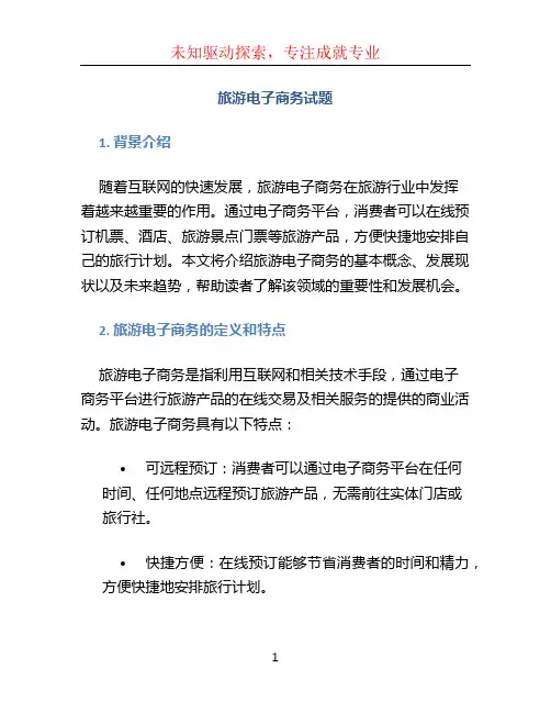 《旅游电子商务》 试题