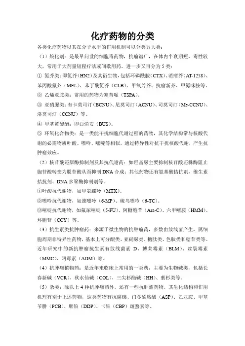 化疗药物的分类