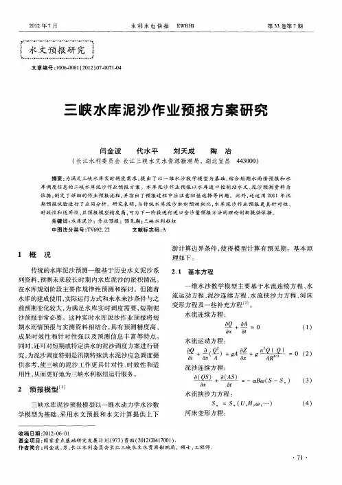 三峡水库泥沙作业预报方案研究