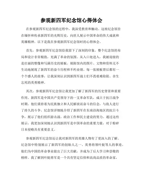 参观新四军纪念馆心得体会