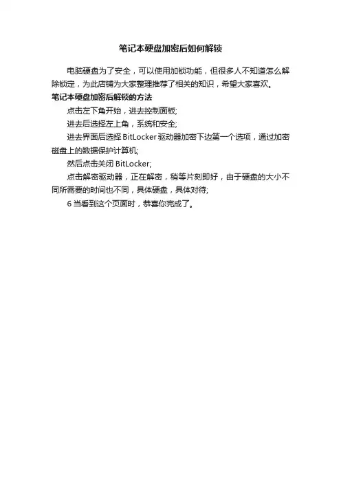 笔记本硬盘加密后如何解锁
