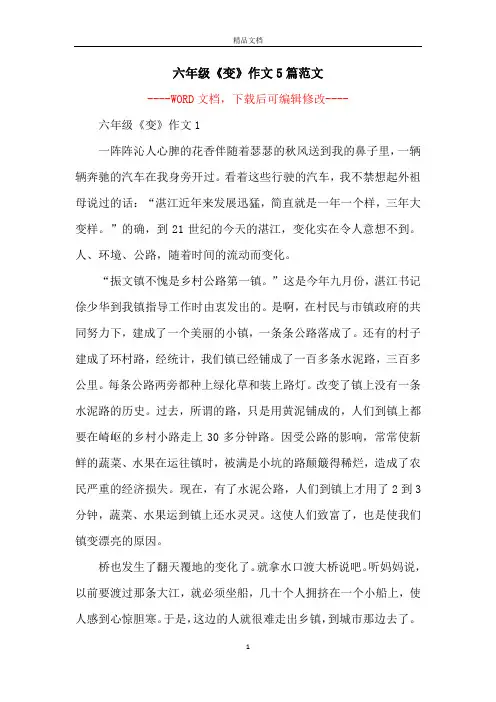 六年级《变》作文5篇范文