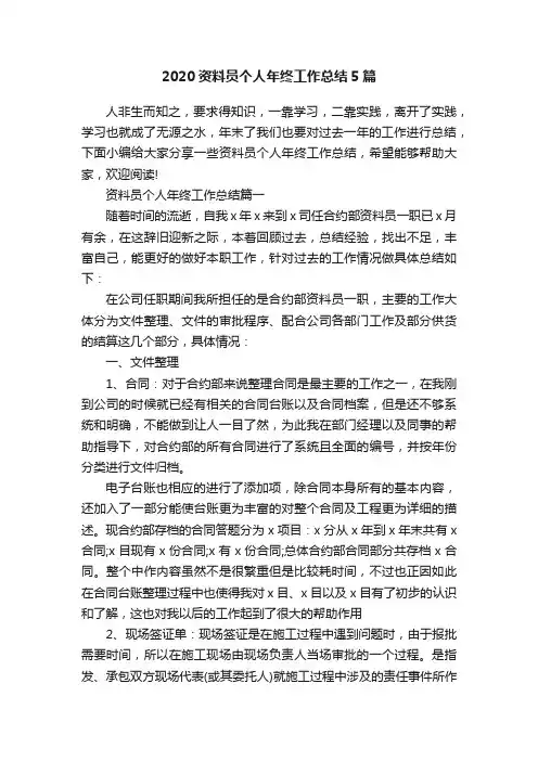 2020资料员个人年终工作总结5篇