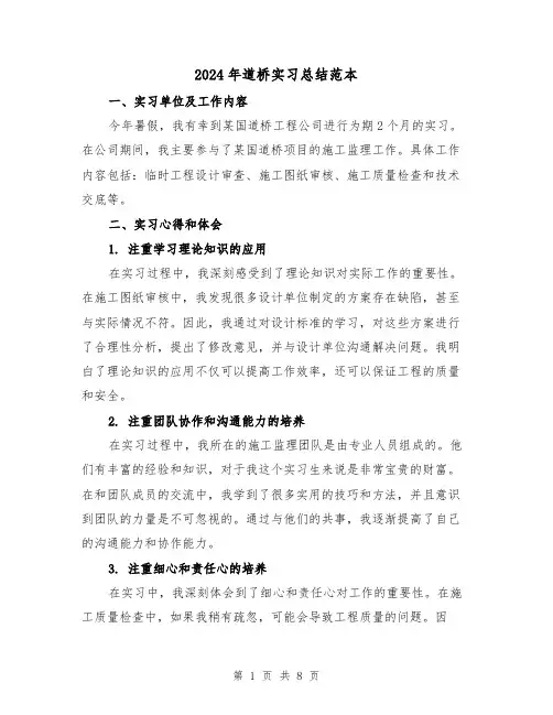 2024年道桥实习总结范本(二篇)