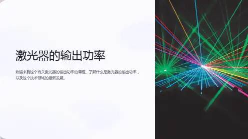 《激光器的输出功率》课件