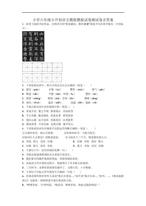 小学六年级小升初语文模拟模拟试卷测试卷含答案