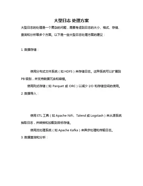 大型日志 处理方案
