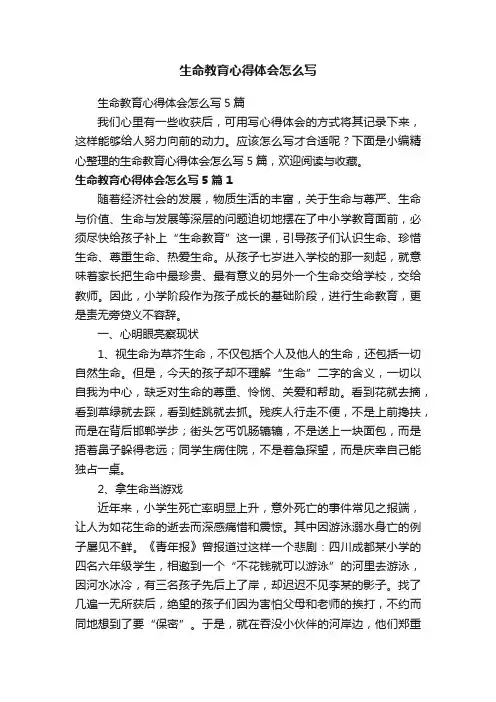 生命教育心得体会怎么写5篇