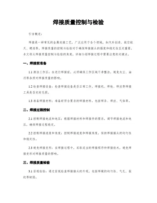 焊接质量控制与检验
