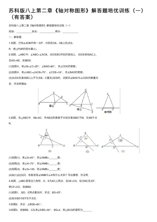 苏科版八上第二章《轴对称图形》解答题培优训练（一）（有答案）
