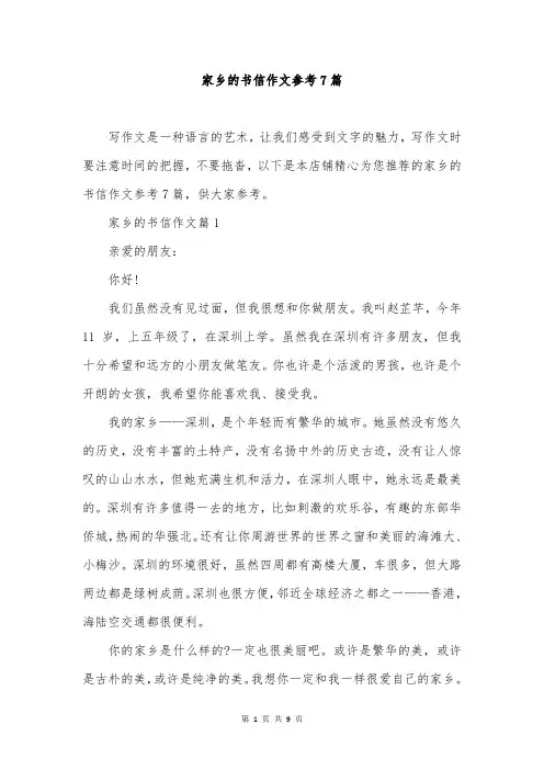 家乡的书信作文参考7篇