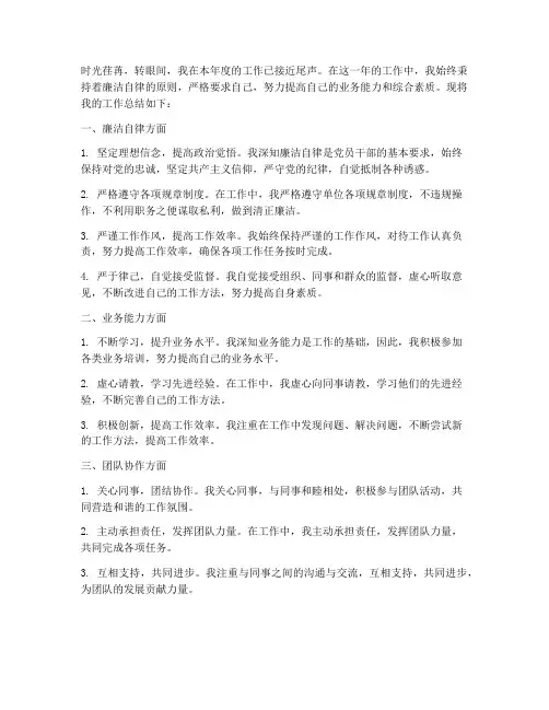 个人工作总结注重廉洁自律