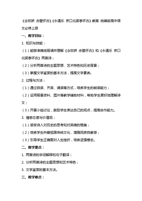 《念奴娇 赤壁怀古》《永遇乐 京口北固亭怀古》教案 统编版高中语文必修上册