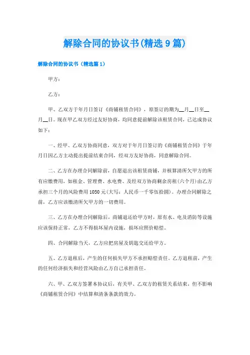 解除合同的协议书(精选9篇)